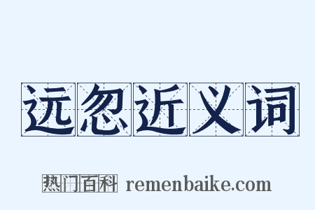 远忽近义词是什么意思的图片